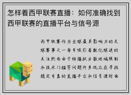 怎样着西甲联赛直播：如何准确找到西甲联赛的直播平台与信号源