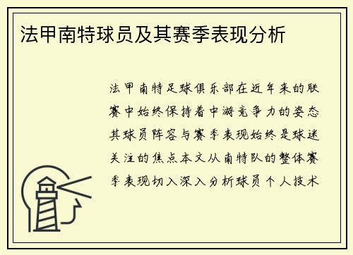 法甲南特球员及其赛季表现分析