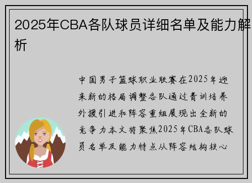 2025年CBA各队球员详细名单及能力解析