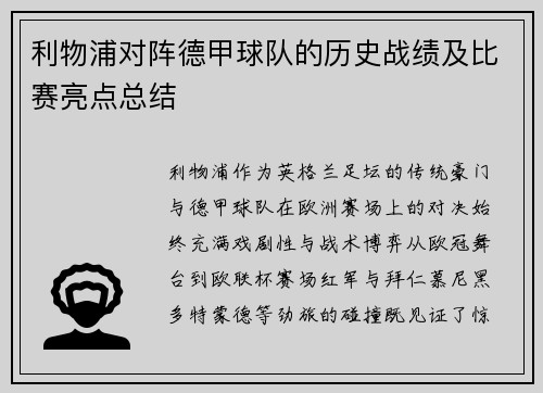 利物浦对阵德甲球队的历史战绩及比赛亮点总结