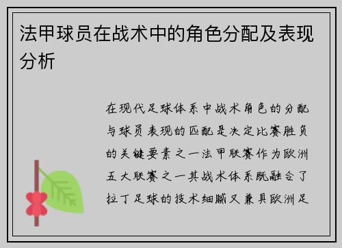 法甲球员在战术中的角色分配及表现分析