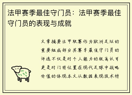 法甲赛季最佳守门员：法甲赛季最佳守门员的表现与成就