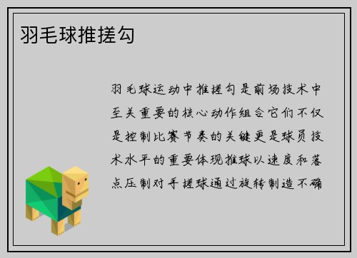 羽毛球推搓勾