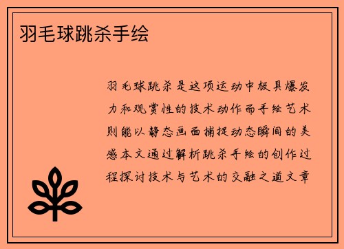 羽毛球跳杀手绘