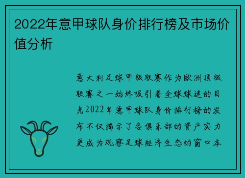 2022年意甲球队身价排行榜及市场价值分析