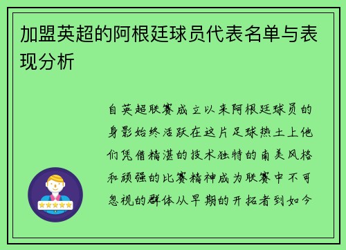 加盟英超的阿根廷球员代表名单与表现分析