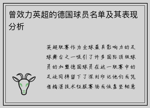 曾效力英超的德国球员名单及其表现分析