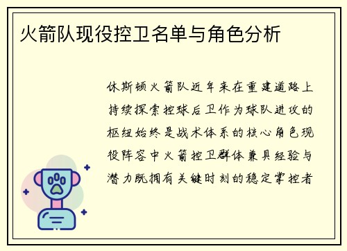 火箭队现役控卫名单与角色分析