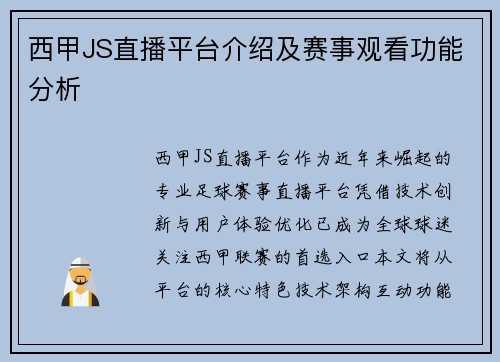 西甲JS直播平台介绍及赛事观看功能分析