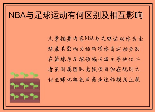 NBA与足球运动有何区别及相互影响