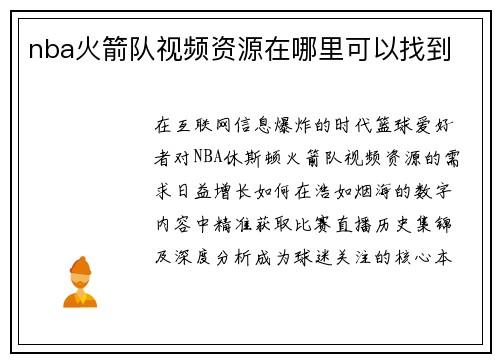 nba火箭队视频资源在哪里可以找到