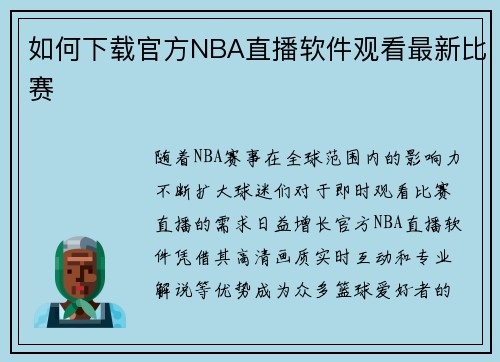 如何下载官方NBA直播软件观看最新比赛