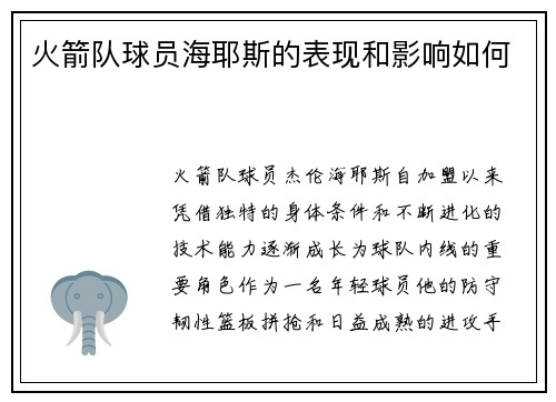 火箭队球员海耶斯的表现和影响如何