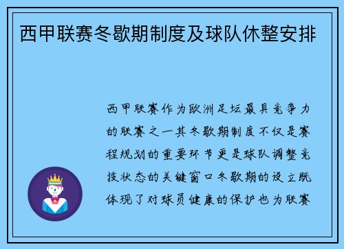 西甲联赛冬歇期制度及球队休整安排