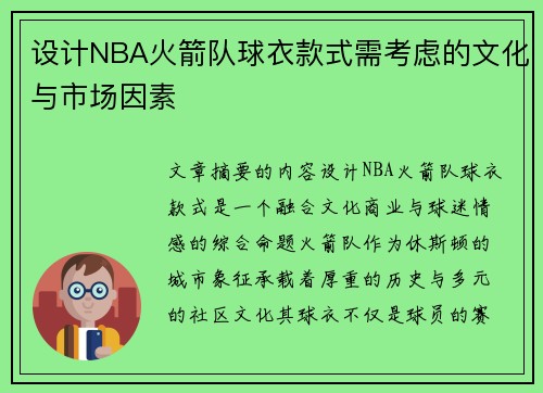 设计NBA火箭队球衣款式需考虑的文化与市场因素