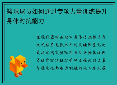 篮球球员如何通过专项力量训练提升身体对抗能力