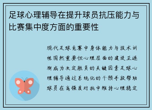 足球心理辅导在提升球员抗压能力与比赛集中度方面的重要性
