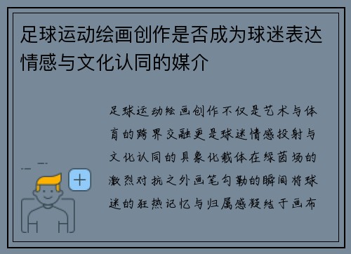 足球运动绘画创作是否成为球迷表达情感与文化认同的媒介