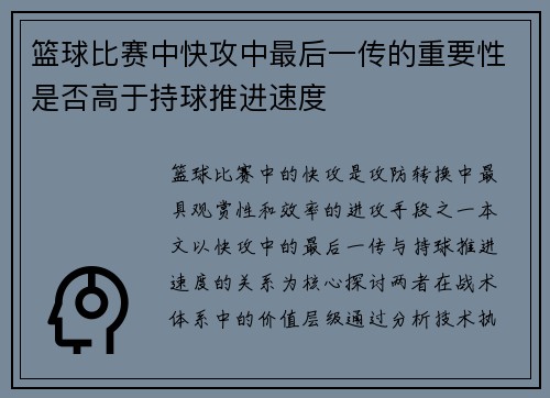 篮球比赛中快攻中最后一传的重要性是否高于持球推进速度