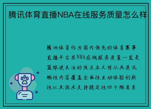 腾讯体育直播NBA在线服务质量怎么样