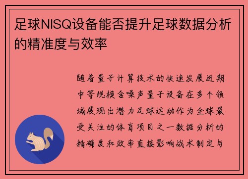 足球NISQ设备能否提升足球数据分析的精准度与效率