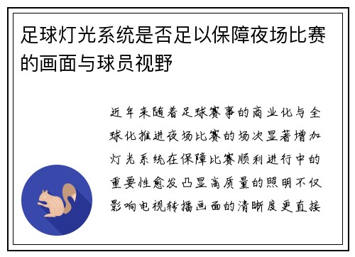 足球灯光系统是否足以保障夜场比赛的画面与球员视野