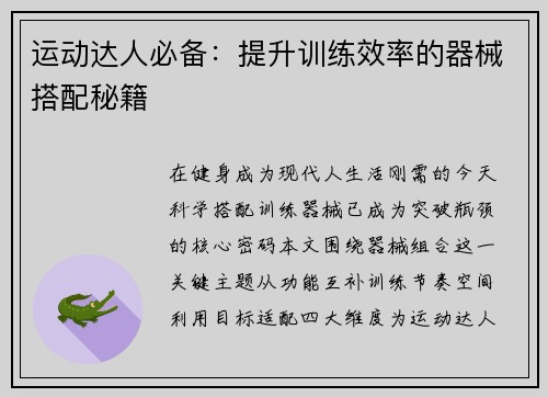 运动达人必备：提升训练效率的器械搭配秘籍